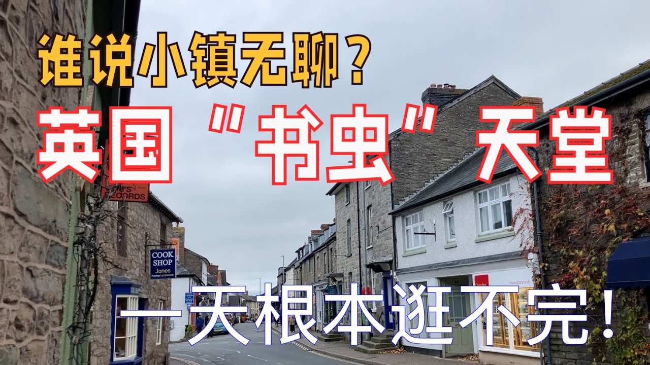 谁说小镇无聊？英国这个“书虫”天堂，一天根本逛不完！在Hay-on-Wye，我把整个下午藏进旧书店