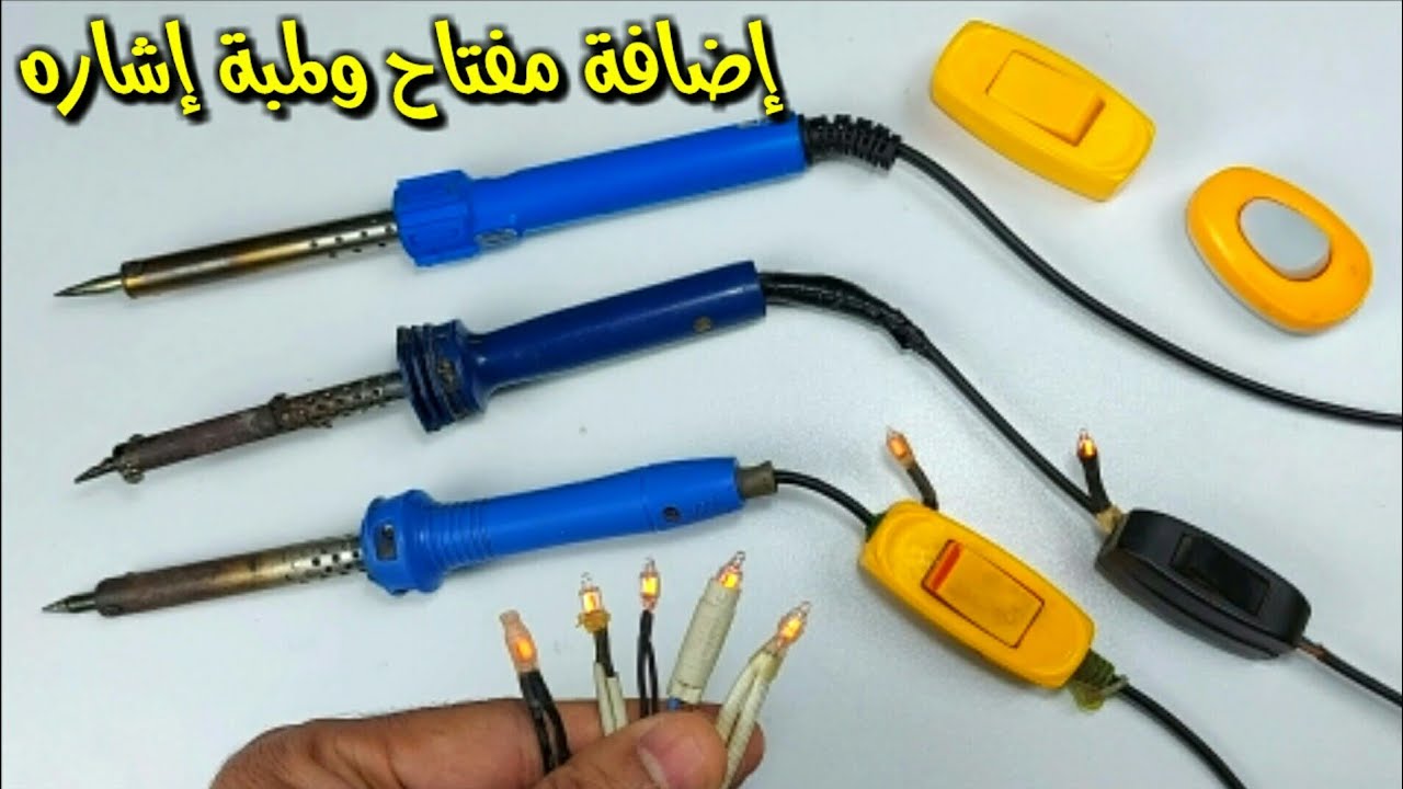طريقة إضافة مفتاح تشغيل ولمبة إشاره  للكاويه