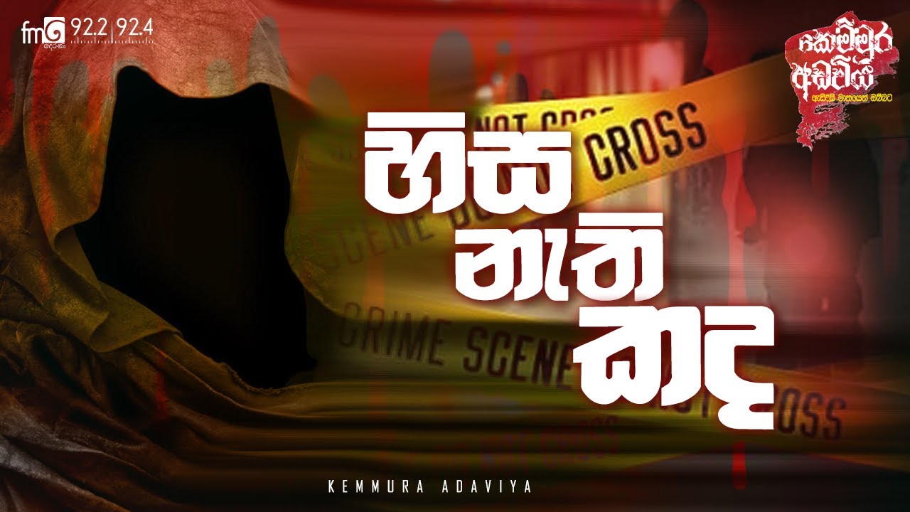 Hisa Nathi Kanda (හිස නැති කඳ ) | Kemmura Adaviya  | FM Derana