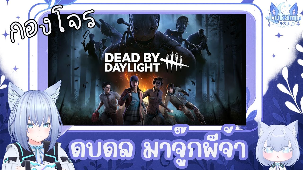 จู๊กผีสักชั่้วโมงแล้วไปกินข้าวล๊า | [Dead by Daylight] #4