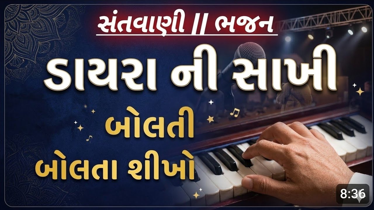 સાખી બોલવાની રીત || bhajan || santvani |sakhio kevirite bolvi | હાર્મોનિયમ |સંગીત |benjo |ડાયરો|ભજન