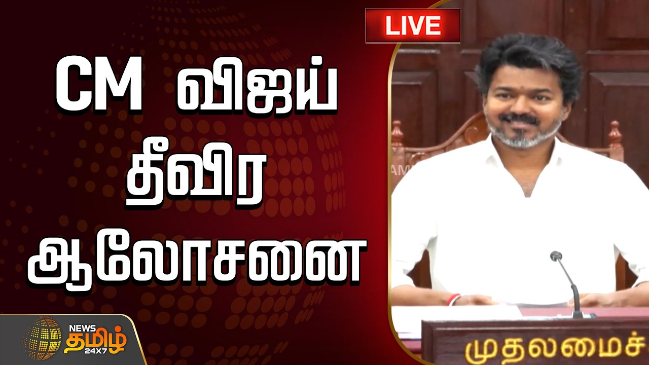 🔴LIVE TAMIL NEWS :CM Vijay meeting | TVK Vijay | Tvk News | CM விஜய் தீவிர ஆலோசனை