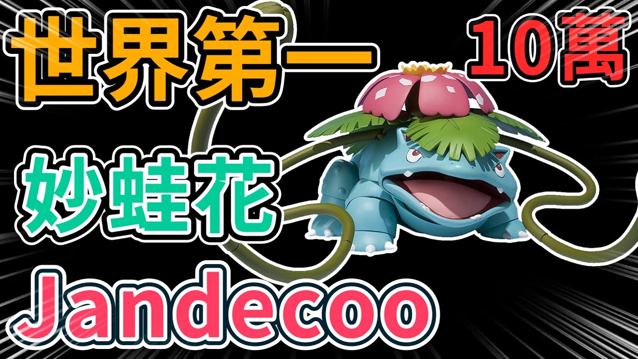 【寶可夢大集結】世界第一玩家Jandecoo！妙蛙花排位賽欣賞！傷害破10萬【呂砲】