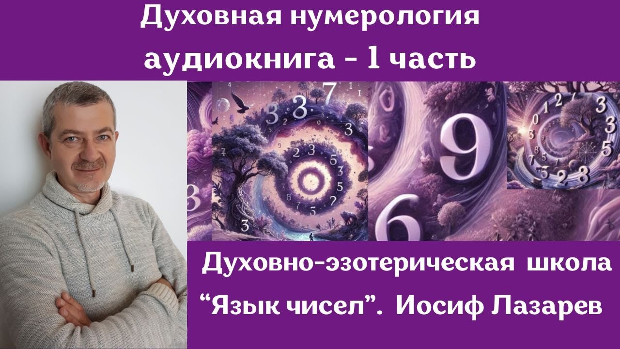 Духовная нумерология | Аудиокнига часть 1 | Обучение онлайн с Иосифом Лазаревым | Читает автор