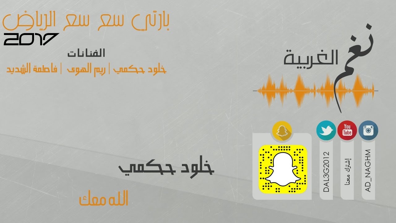 الله  معك خلود حكمي حفلة سع سع الرياض 2017