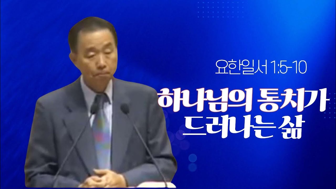 요한일서 1:5-10 _박영선 목사