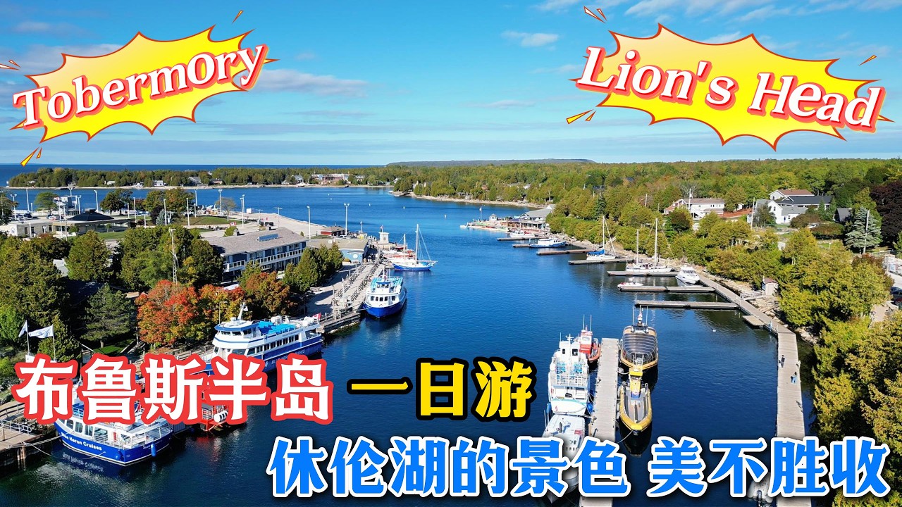 133.【出去浪】加拿大感恩节周末布鲁斯半岛休闲一日游，Lion's Head, Tobermory，都是极美的地方，休伦湖的的湖水也真是美到令人窒息。