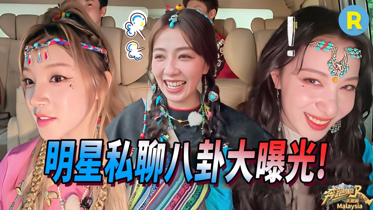 八卦局！導演組在線回應跑男團冰島錄製 白鹿發誓今年冬天不拍戲？ 宋雨琦分享和林俊傑JJ合作細節 王楚然被「質疑」廚藝 | 奔跑吧
