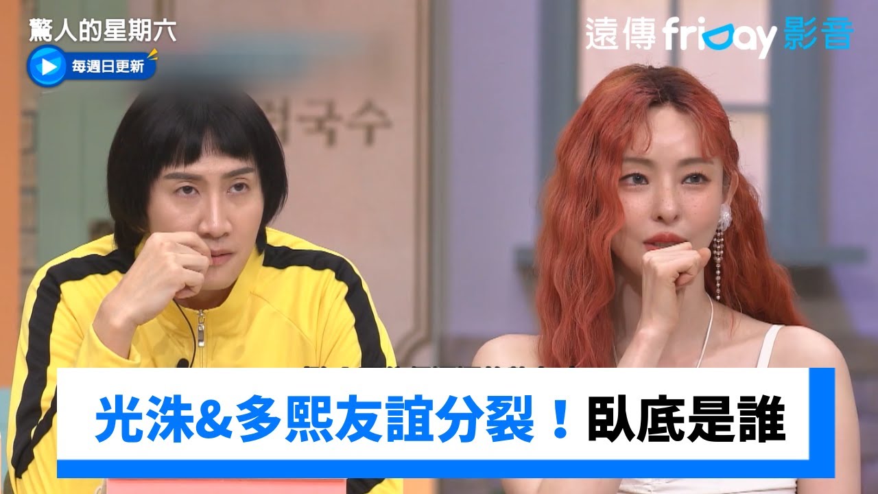 光洙&多熙友誼分裂！相互懷疑是臥底_《驚人的星期六》第359集_friDay影音韓綜線上看