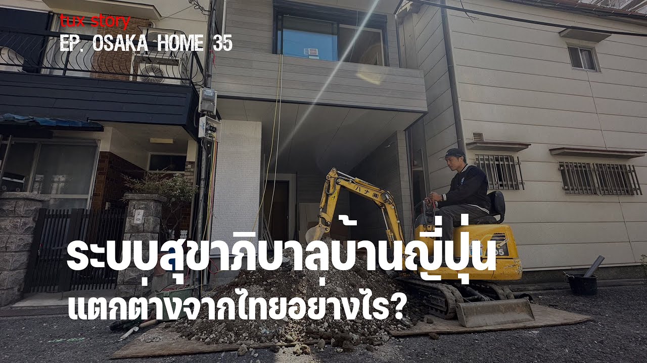 Ep.35 ระบบสุขาภิบาลบ้านญี่ปุ่น แตกต่างจากไทยอย่างไร? | Osaka Home 2023