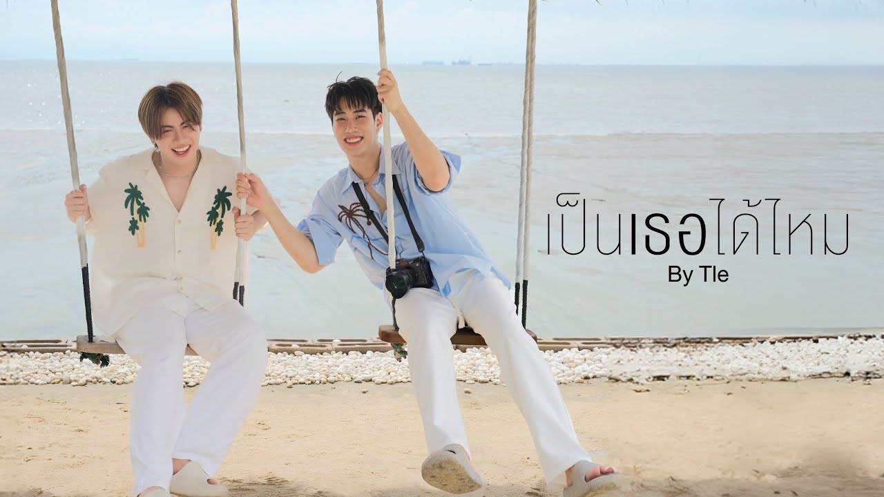 Tle - เป็นเธอได้ไหม | Official MV