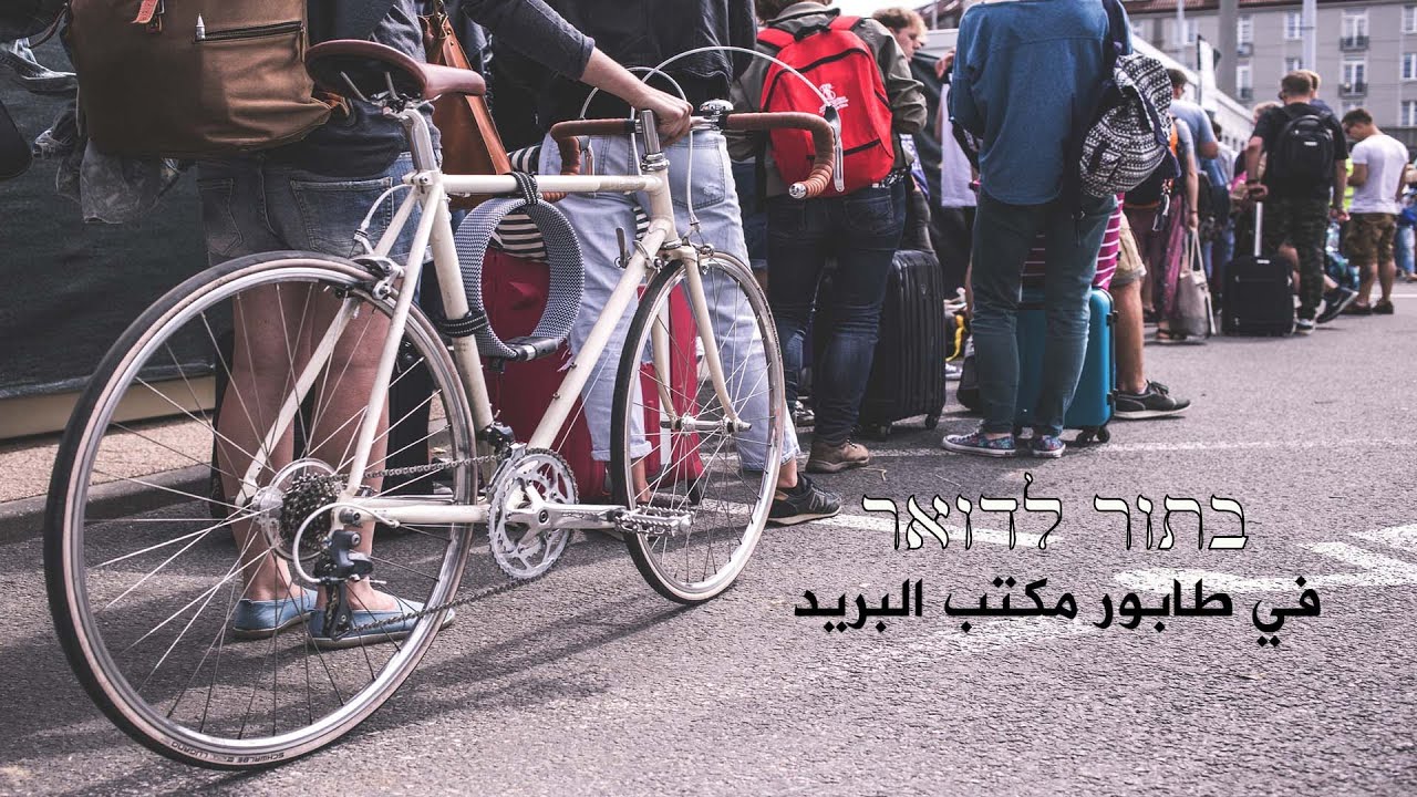 محادثة بالعبري 3 | في طابور مكتب البريد  בתור לדואר