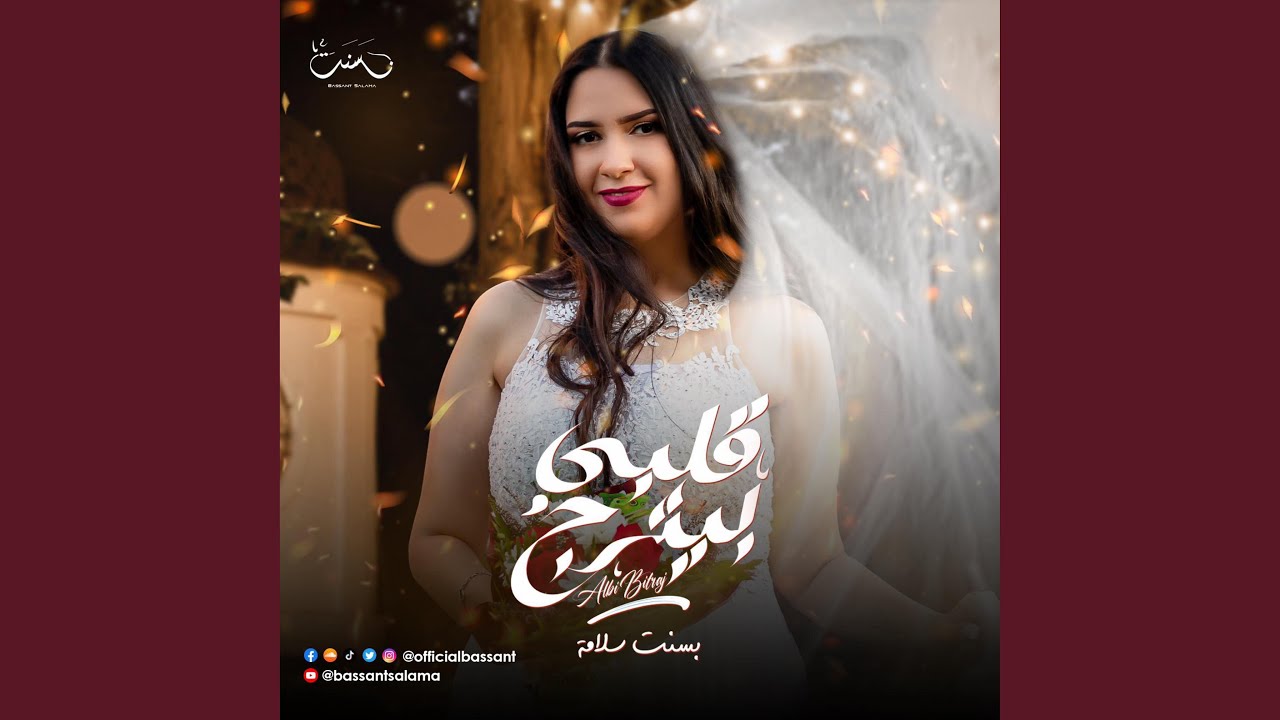 Alby Byetrag - قلبي بيترج