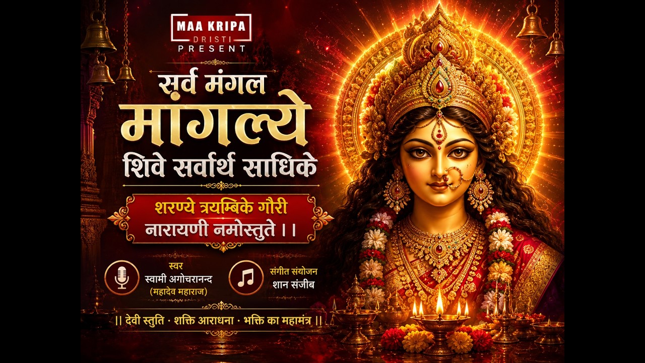 सर्व मंगल मांगल्ये शिवे सर्वार्थ साधिके