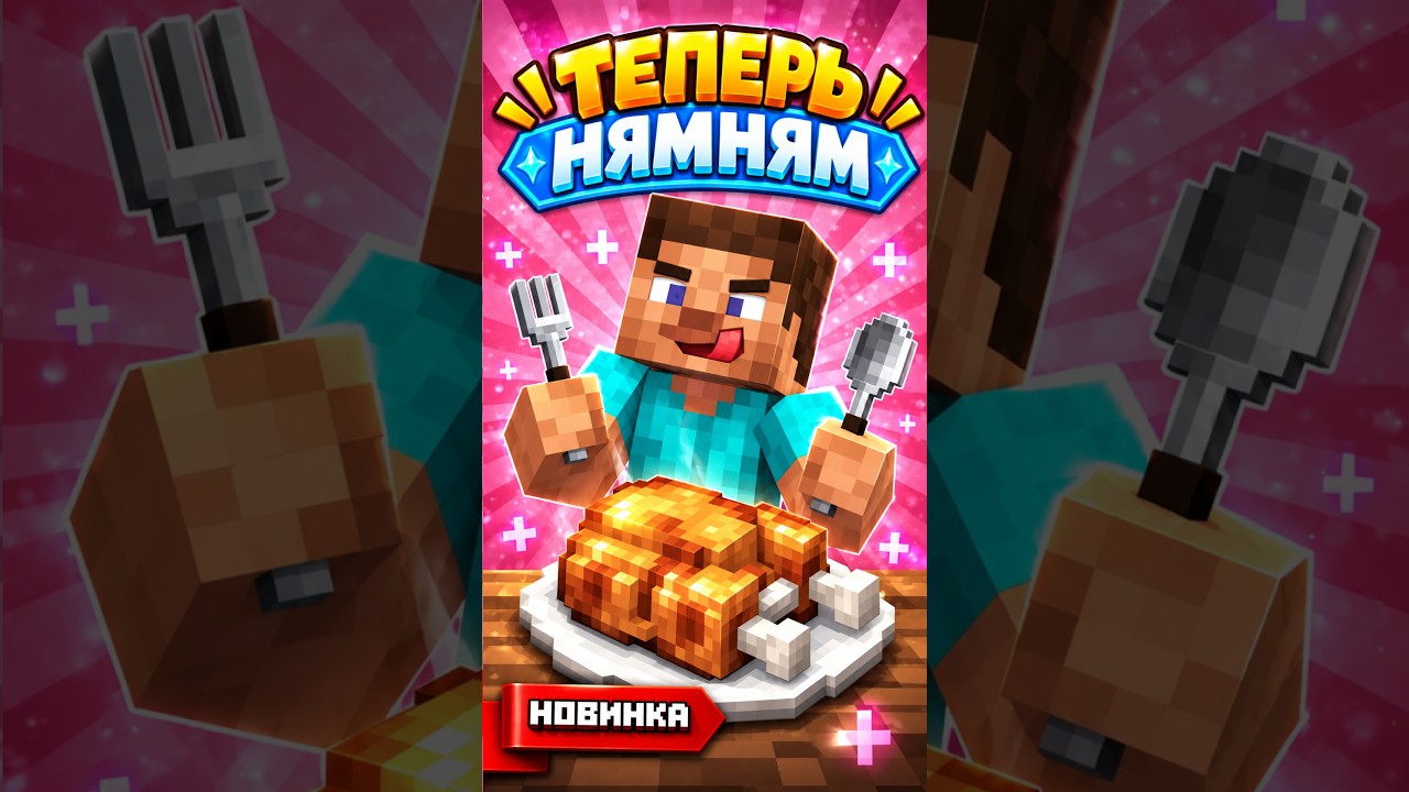 НОВЫЕ АНИМАЦИИ ЕДЫ в Майнкрафте #minecraft #shorts