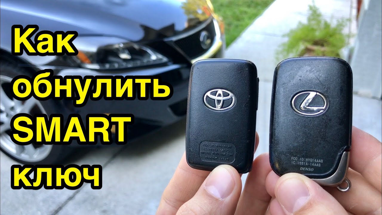 Как обнулить б/у смарт ключ Toyota, Lexus, Scion.