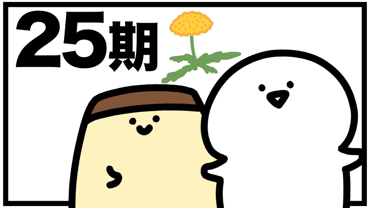 お文具のアニメまとめ２５期