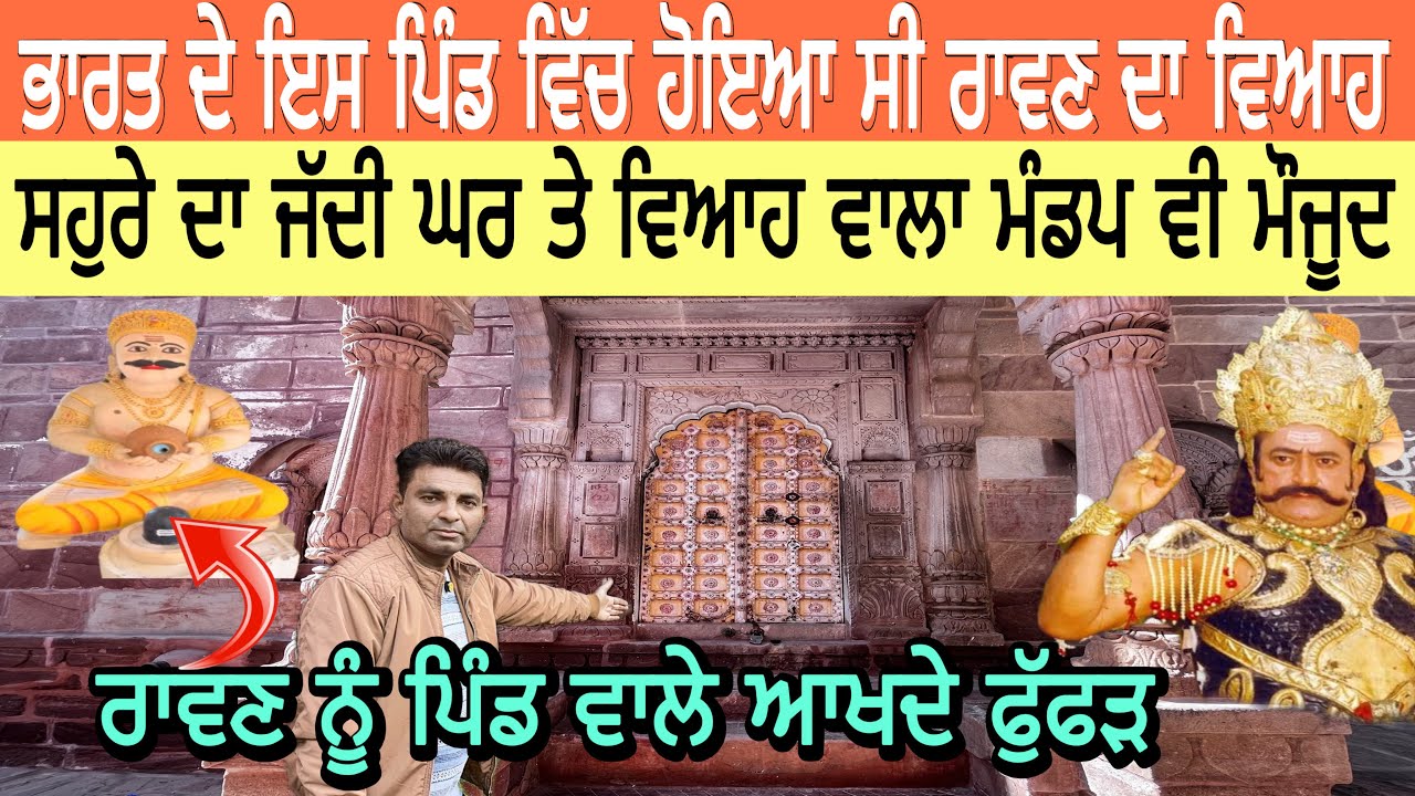 ਭਾਰਤ ਦੇ ਇਸ ਪਿੰਡ ਵਿੱਚ ਹੋਇਆ ਸੀ ਰਾਵਣ ਦਾ ਵਿਆਹ | ਸਹੁਰੇ ਦਾ ਜੱਦੀ ਘਰ ਤੇ ਵਿਆਹ ਵਾਲਾ ਮੰਡਪ ਵੀ ਮੌਜੂਦ
