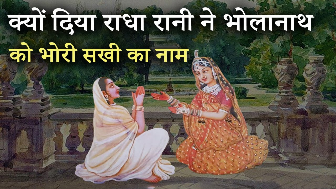 आखिर कौन थी भोरी सखी, कैसे भोलानाथ से बनी भोरी सखी सम्पूर्ण चरित्र || Shri Hita Bhori Sakhi Ji bio