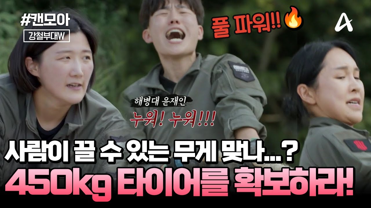 [#캔모아] 극한의 무게에 맞서 450kg 타이어를 확보하라💥! 승리해서 베네핏을 얻을 부대는? | 강철부대W 8회