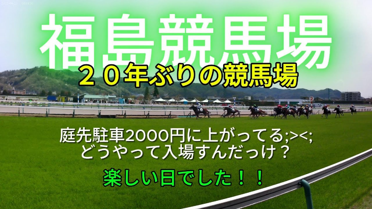 ２０年ぶりの福島競馬場！！どうやって入場？マークシート複雑～　