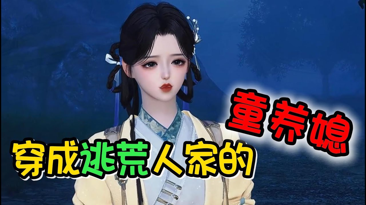 穿成逃荒人家的童养媳 1-469