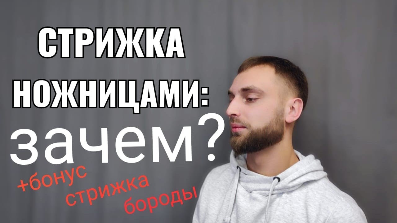 Стрижка  ножницами: зачем? (+бонус) стрижка бороды, how to do great cut 3 simple steps