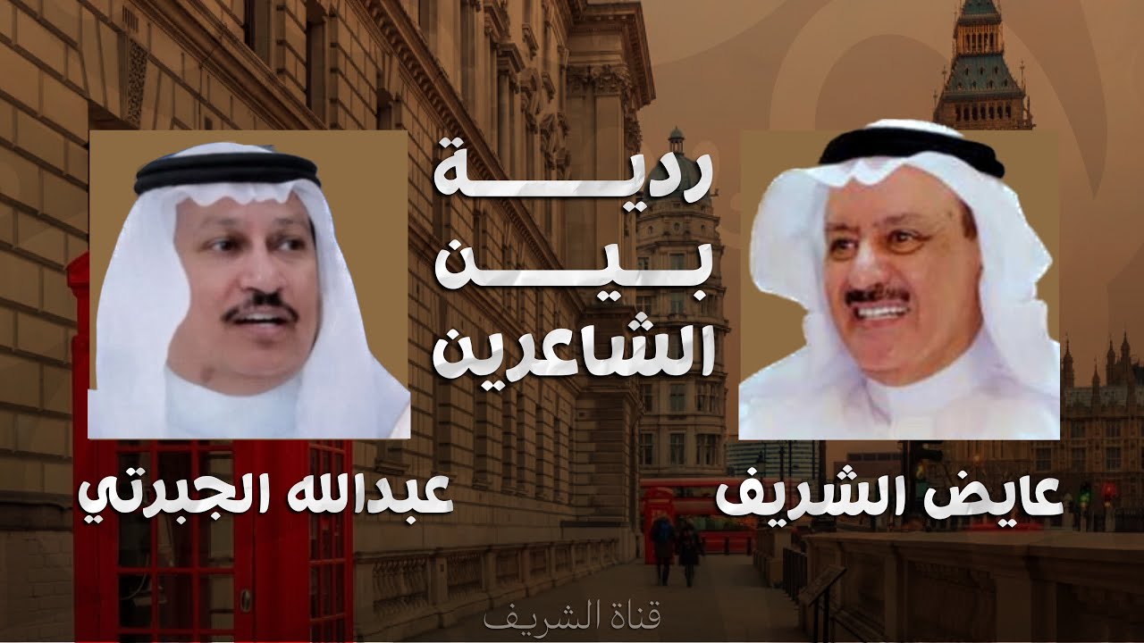 ردية لندن بين الشاعرين - عبدالله الجبرتي و عايض الشريف (حصرياً)