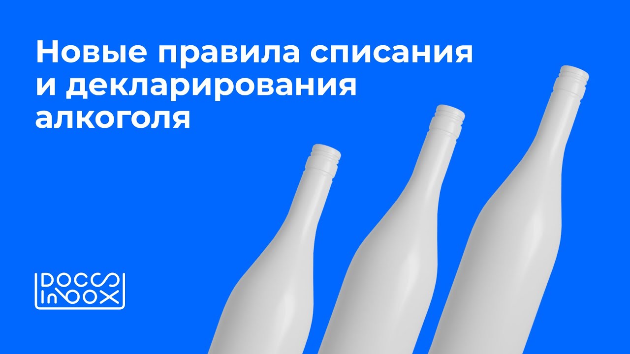 Новые правила списания и декларирования алкоголя