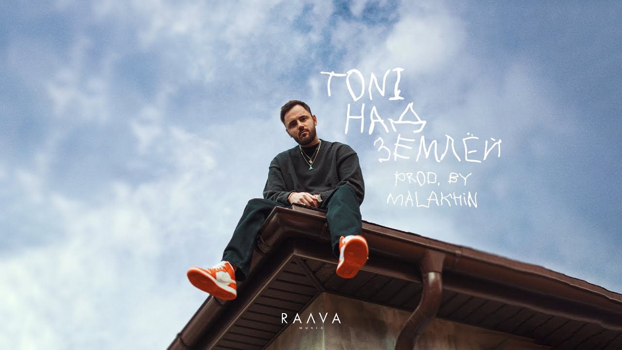 TONI &mdash; Над землей (Official Audio)