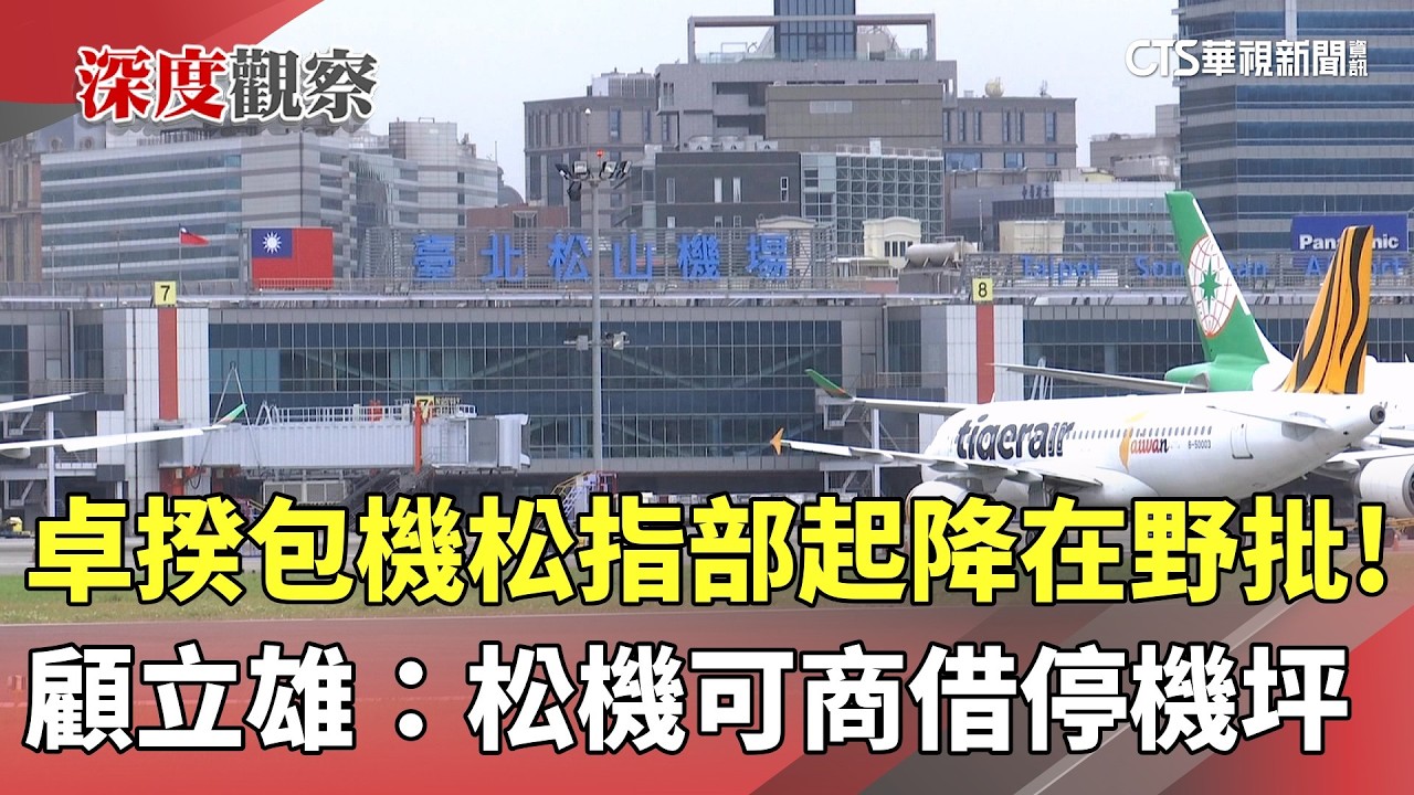 卓揆包機松指部起降在野批！　顧立雄：松機可商借停機坪｜華視新聞 20260311 @CtsTw