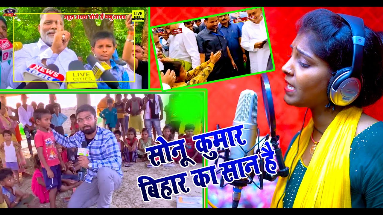 सोनू कुमार बिहार का सान है Bihar Ka San Hai Sonu Kumar Singer Rupa Raj R K Music Gopalganj