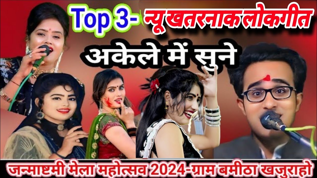 💯जन्माष्टमी मेला महोत्सव बमीठा खजुराहो 28-08-2024!!जयसिंह राजा!रानी कुशवाहा!डोली राजपूत top3 lokgeet