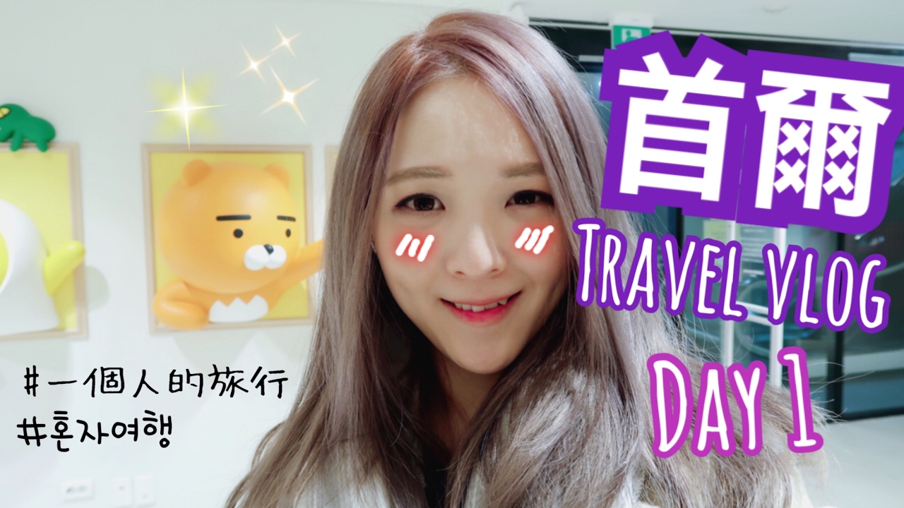 韓國首爾行 2017 Korea Seoul Travel vlog Day 1✩ 汗蒸幕/民宿/明洞 ✩ Celia [中文CC字幕]