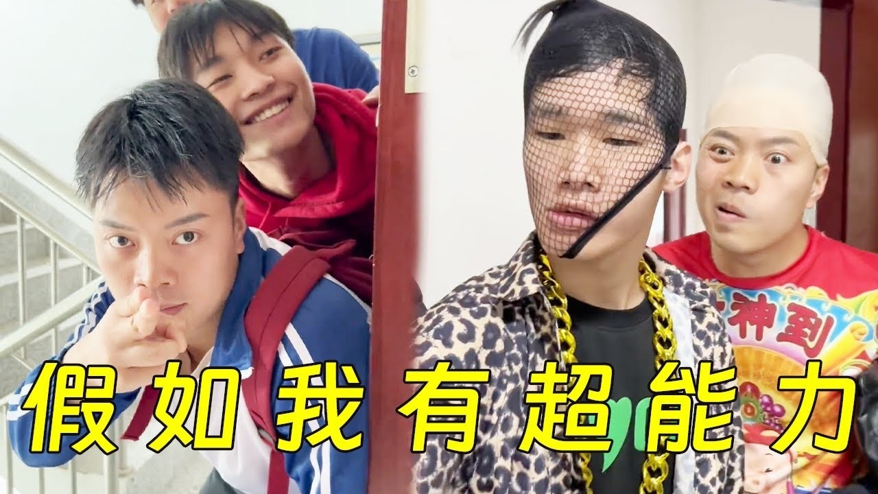 一口气看完《假如我有超能力》大兵整治校园霸凌，还给校园一片净土！#一人分饰多角