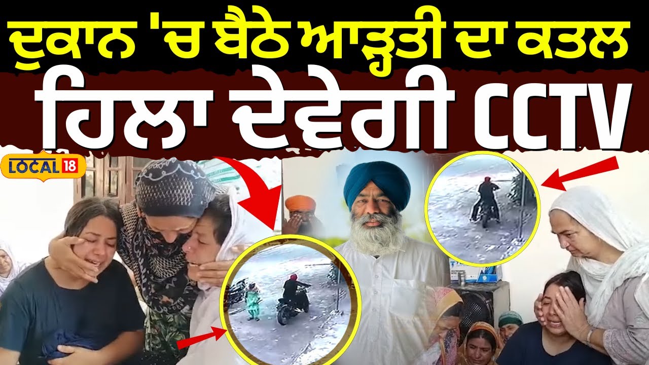 Tarn Taran Arhtiya Murder | ਦੁਕਾਨ 'ਚ ਬੈਠੇ ਆੜ੍ਹਤੀ ਦਾ ਕਤਲ, ਹਿਲਾ ਦੇਵੇਗੀ CCTV | Police | #local18