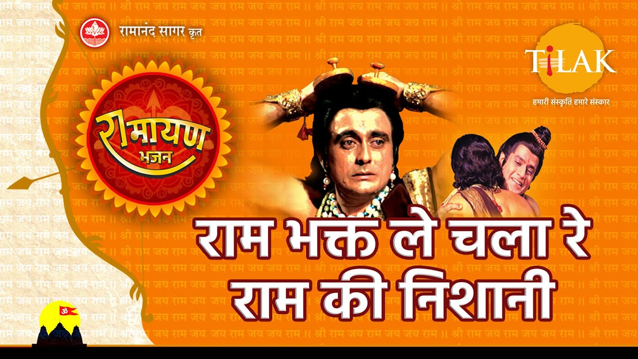 राम भक्त ले चला रे राम की निशानी | Ram Bhakt Le Chala Re Ram Ki Nishaani | Video Song | Tilak