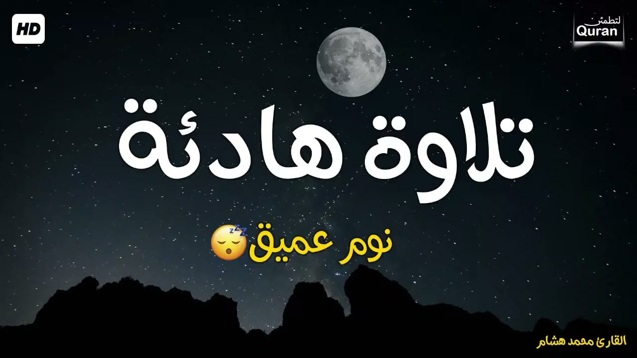 قران كريم بصوت جميل جدا قبل النوم 😌 راحة نفسية لا توصف 🎧 Quran Recitation
