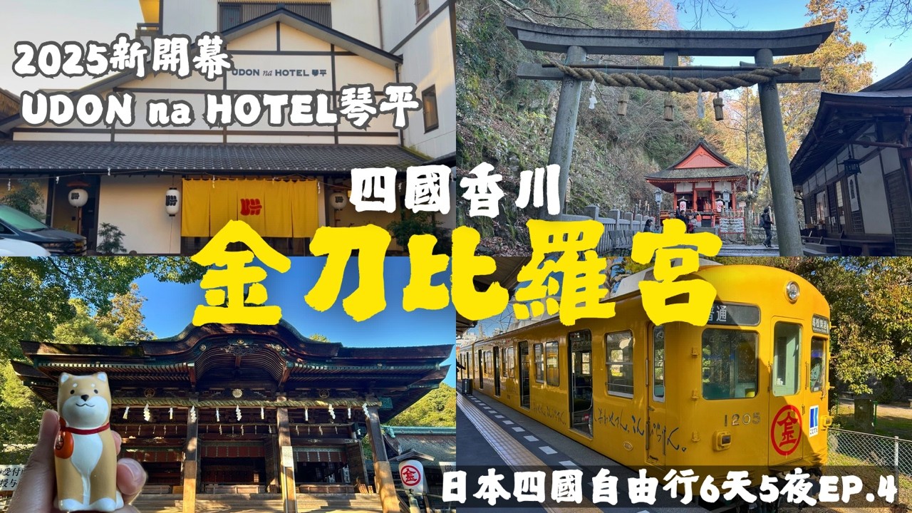 【日本四國自由行EP.4 】金刀比羅宮奧社1368階記錄｜UDON na HOTEL琴平飯店｜金刀比羅宮交通。必買御守｜琴平電鐵｜香川県景點｜Japan Trip Vlog｜JR四國PASS｜四國旅行