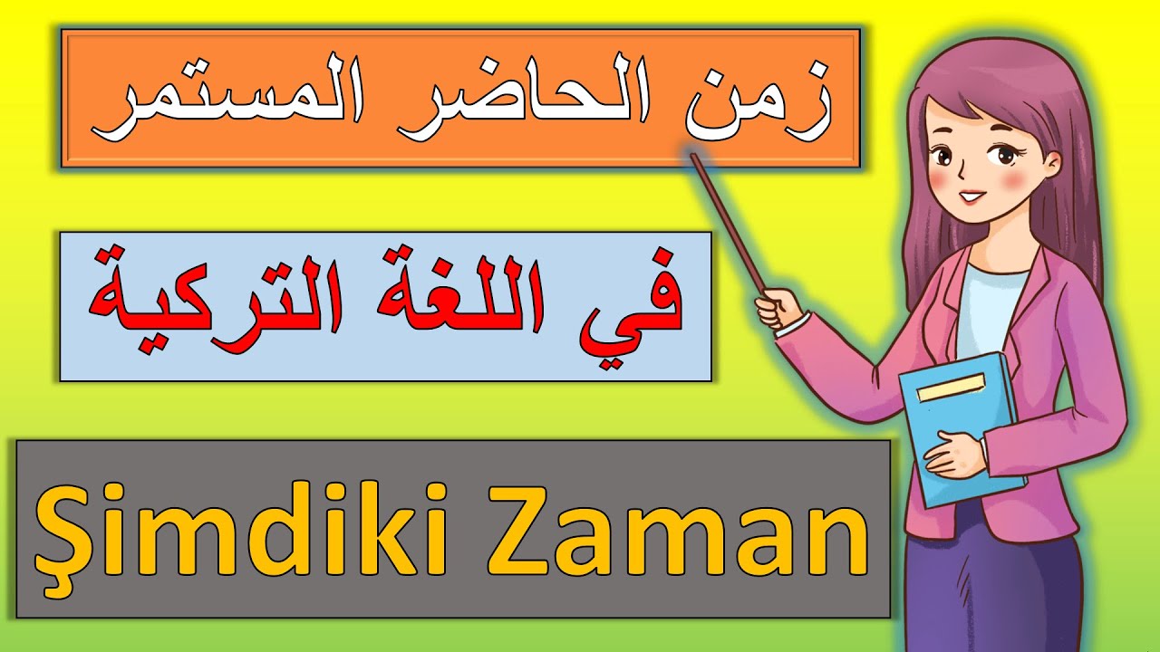 الزمن الحاضر المستمر في اللغة التركية (  Şimdiki Zaman ) / الجزء الأول - صيغة الإثبات - زمن المضارع