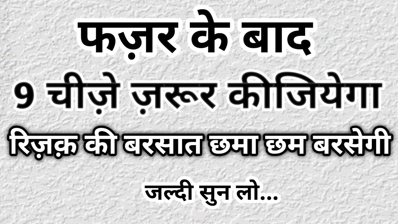 औरतें फ़ज्र के बाद ये 9 काम ज़रूर करें| रिज़्क की बरकत छम-छम बरसेगी |