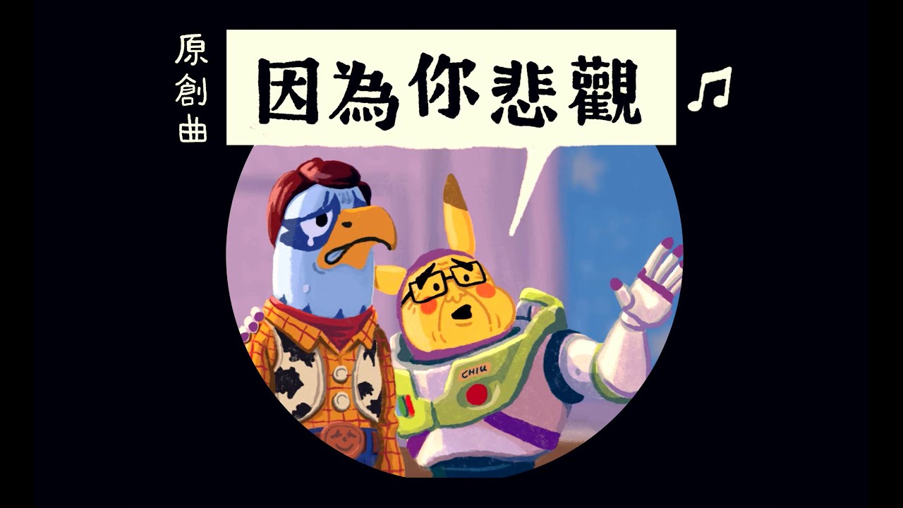 ♫原創曲《因為你悲觀》(我睇到由治及興嘅好處)