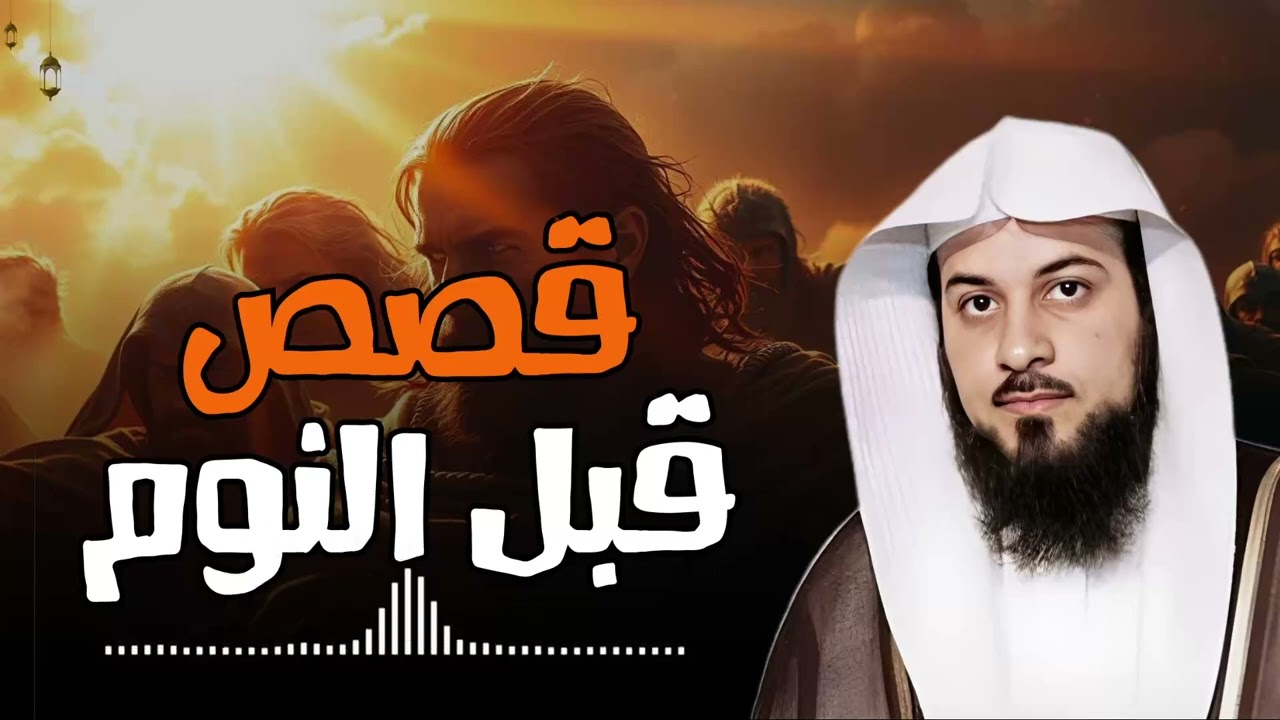 قصة لن يصدقها عقل!! ستجعلك تبكي مع كل تفصيلة فيها | الشيخ محمد العريفي