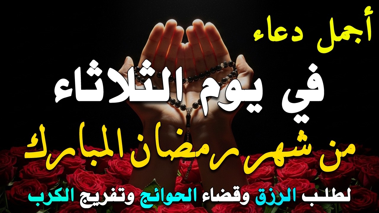 دعاء فى يوم السبت المستجاب دعاء في يوم 26 من شهر شعبان للرزق والشفاء العاجل وقضاء الحوائج 🤲(4k)