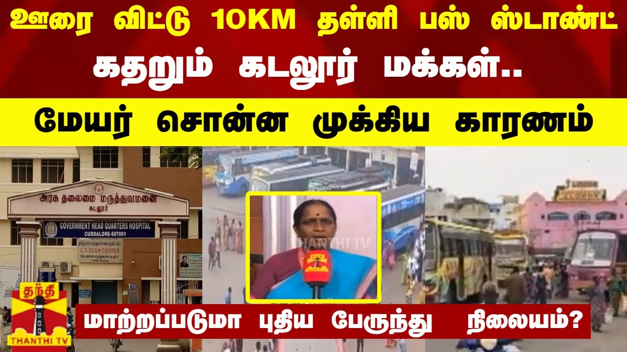 ஊரை விட்டு 10 K M தள்ளி பஸ் ஸ்டாண்ட் - கதறும் கடலூர் மக்கள்.. மேயர் சொன்ன முக்கிய காரணம்