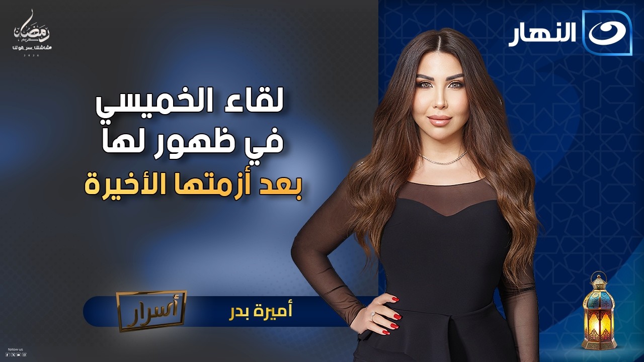 لقاء الخميسي في ظهور لها بعد أزمتها الأخيرة مع عبدالمنصف | أسرارمع أميرة بدر|الاربعاء 18 فبراير 2026