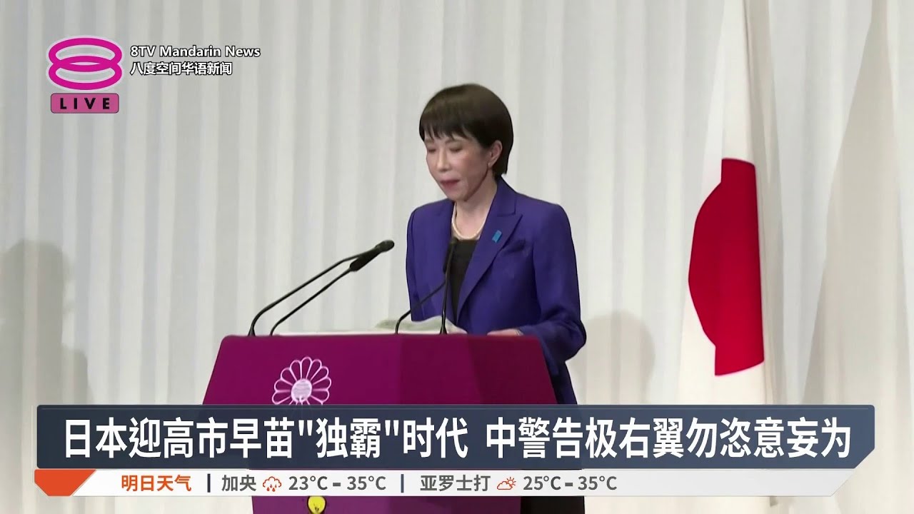 自民党狂拿316席大获全胜 中再促高市撤回“台湾有事论”【2026.02.09 八度空间华语新闻】