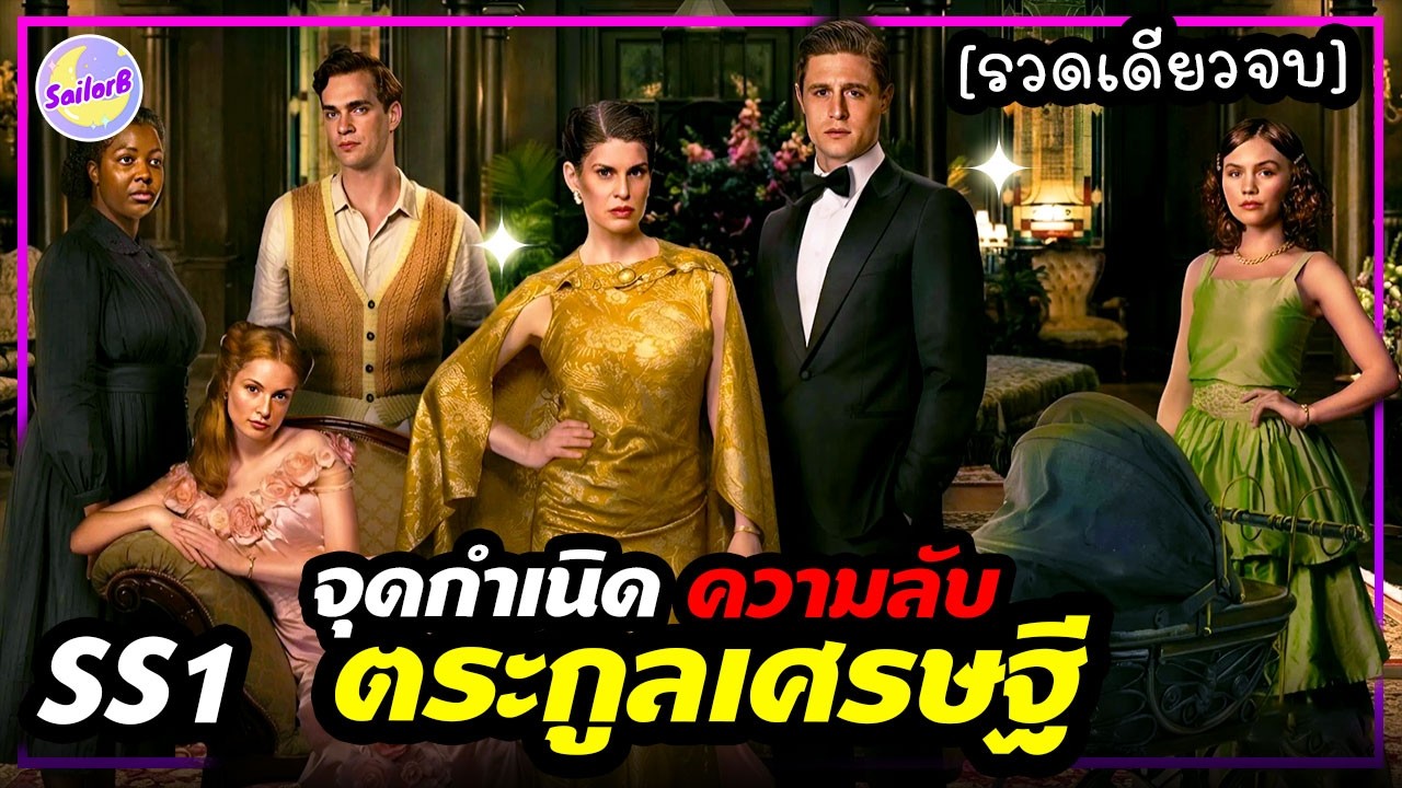🔥จุดกำเนิด! ความลับตระกูลเศรษฐี SS1 [รวดเดียวจบ] by SAILORB
