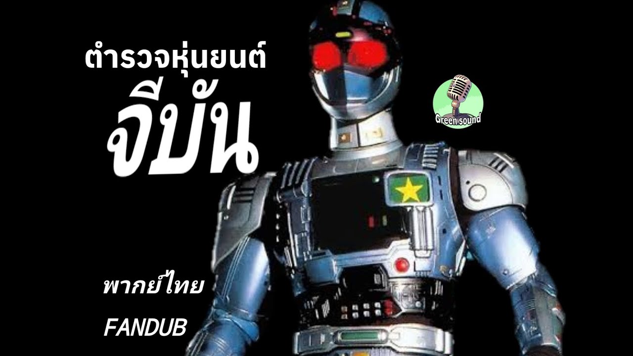 ตำรวจหุ่นยนต์ JEBEN [พากย์ไทย Fandub]