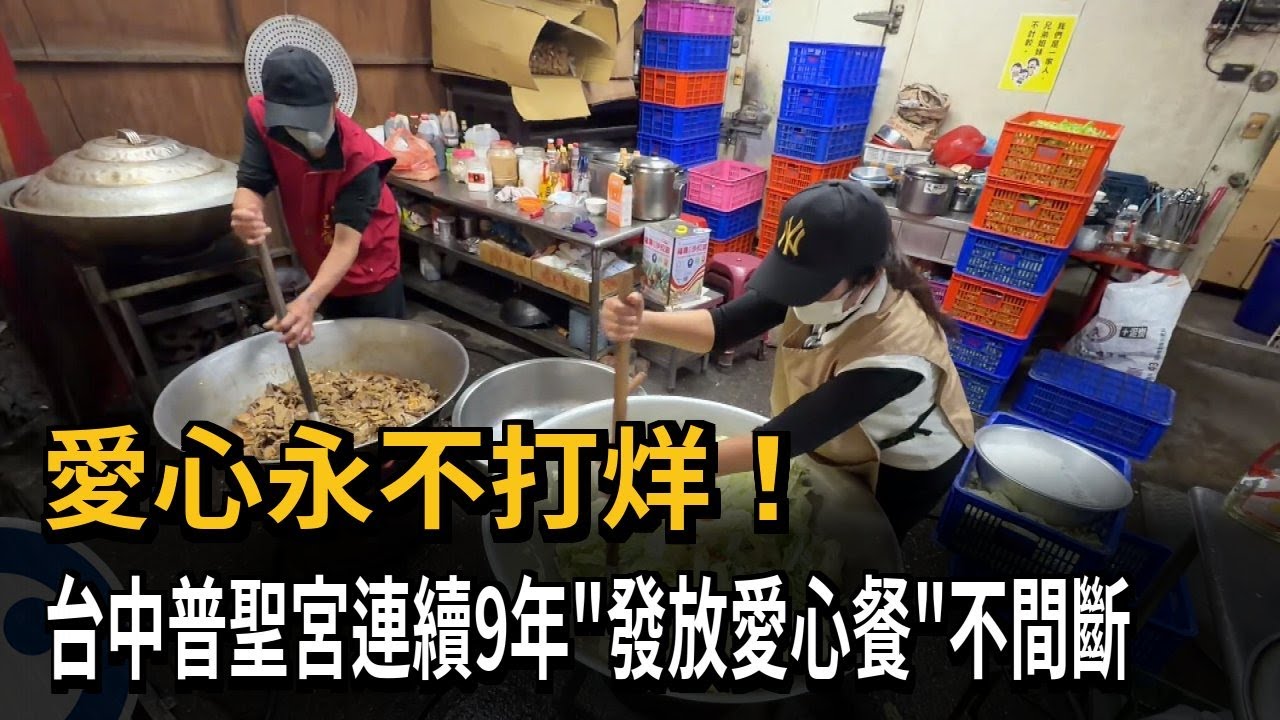 愛心永不打烊! 台中普聖宮連續9年